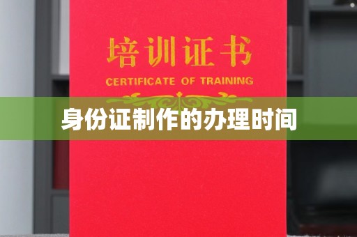 睢阳身份证制作的办理时间