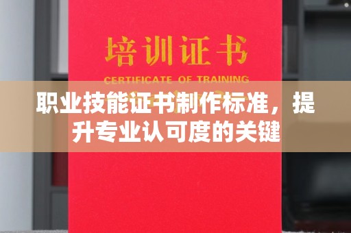 睢阳职业技能证书制作标准，提升专业认可度的关键
