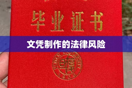 睢阳文凭制作的法律风险
