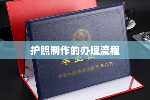 睢阳护照制作的办理流程