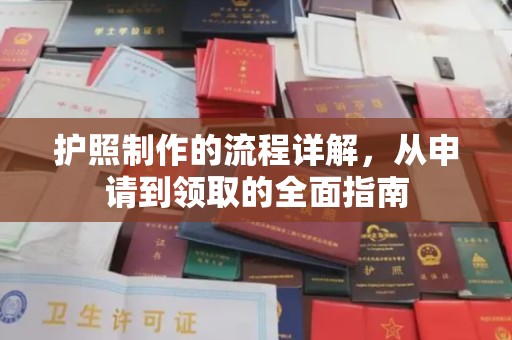 睢阳护照制作的流程详解，从申请到领取的全面指南