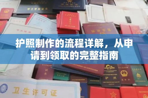 睢阳护照制作的流程详解，从申请到领取的完整指南