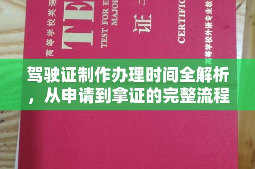 睢阳驾驶证制作办理时间全解析，从申请到拿证的完整流程