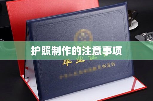 睢阳护照制作的注意事项