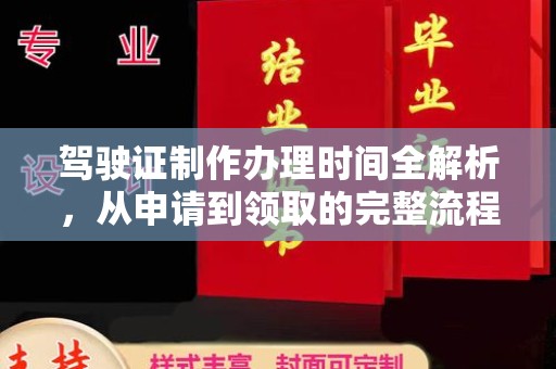 睢阳驾驶证制作办理时间全解析，从申请到领取的完整流程