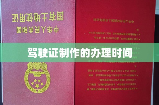 睢阳驾驶证制作的办理时间