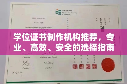 睢阳学位证书制作机构推荐，专业、高效、安全的选择指南