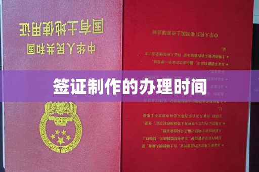 睢阳签证制作的办理时间