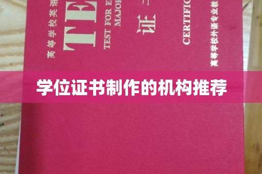 睢阳学位证书制作的机构推荐