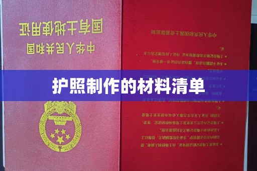 睢阳护照制作的材料清单