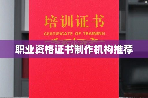 睢阳职业资格证书制作机构推荐