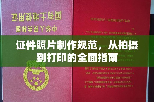 睢阳证件照片制作规范，从拍摄到打印的全面指南