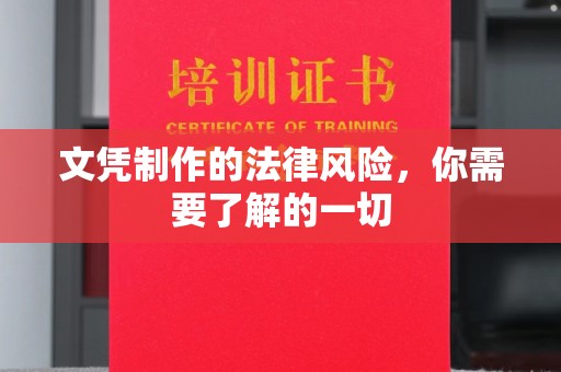 睢阳文凭制作的法律风险，你需要了解的一切