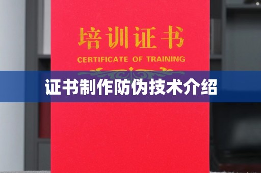 睢阳证书制作防伪技术介绍