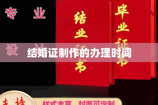 睢阳结婚证制作的办理时间