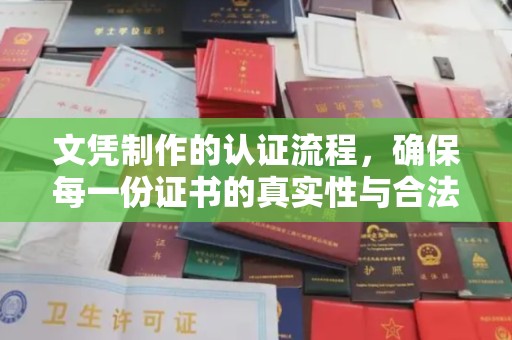 睢阳文凭制作的认证流程，确保每一份证书的真实性与合法性