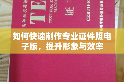 睢阳如何快速制作专业证件照电子版，提升形象与效率