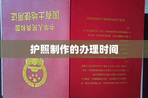 睢阳护照制作的办理时间