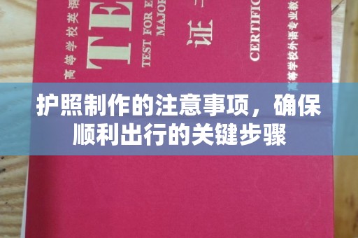 睢阳护照制作的注意事项，确保顺利出行的关键步骤