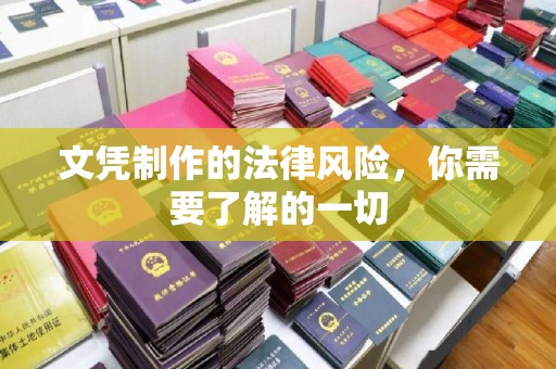 睢阳文凭制作的法律风险，你需要了解的一切
