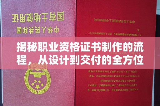 睢阳揭秘职业资格证书制作的流程，从设计到交付的全方位解析