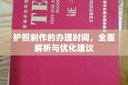 睢阳护照制作的办理时间，全面解析与优化建议