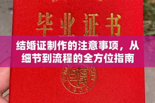 睢阳结婚证制作的注意事项，从细节到流程的全方位指南