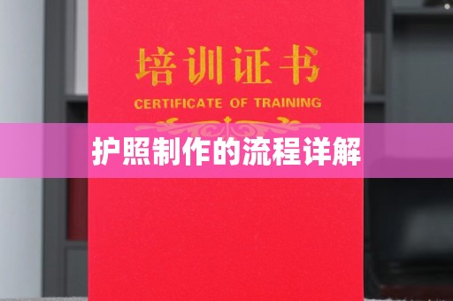 睢阳护照制作的流程详解