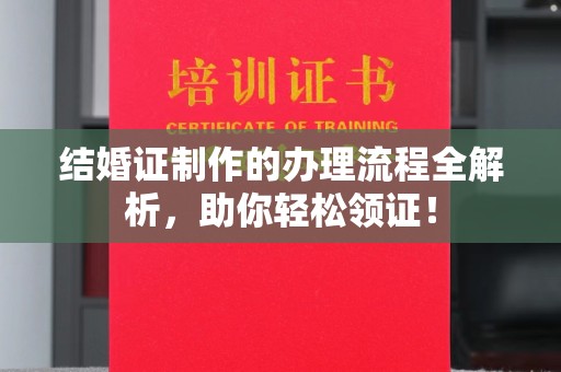 睢阳结婚证制作的办理流程全解析，助你轻松领证！
