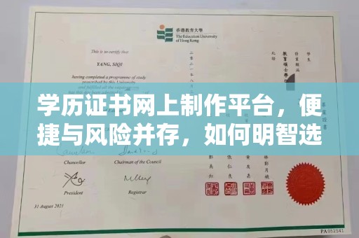 睢阳学历证书网上制作平台，便捷与风险并存，如何明智选择？