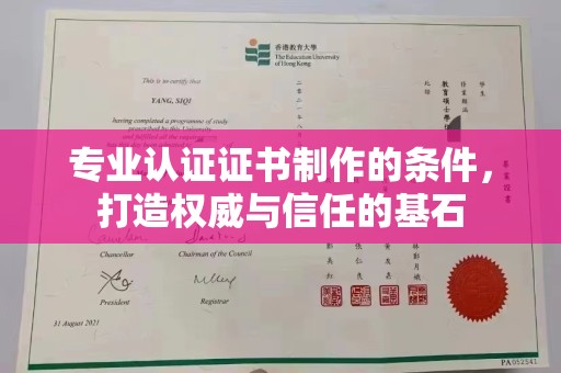 睢阳专业认证证书制作的条件，打造权威与信任的基石