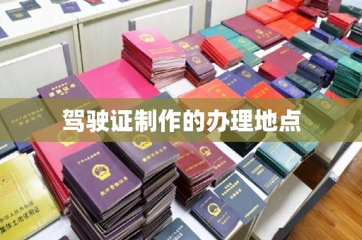 睢阳驾驶证制作的办理地点
