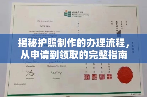 睢阳揭秘护照制作的办理流程，从申请到领取的完整指南