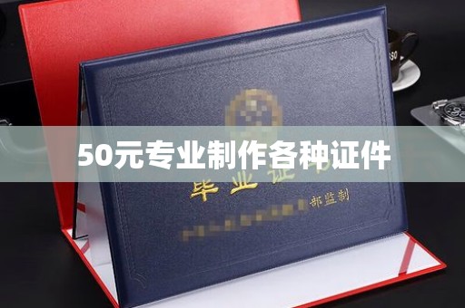 睢阳50元专业制作各种证件