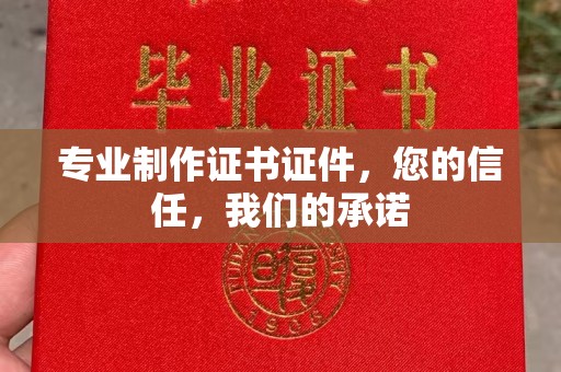 睢阳专业制作证书证件，您的信任，我们的承诺