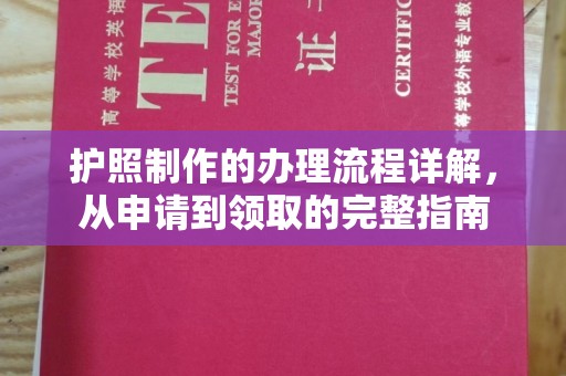 睢阳护照制作的办理流程详解，从申请到领取的完整指南