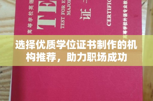 睢阳选择优质学位证书制作的机构推荐，助力职场成功