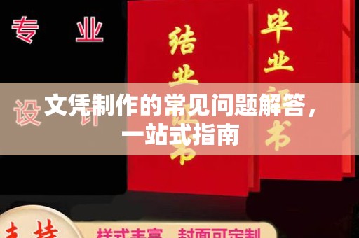 睢阳文凭制作的常见问题解答，一站式指南