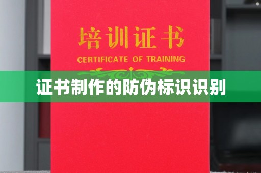 睢阳证书制作的防伪标识识别