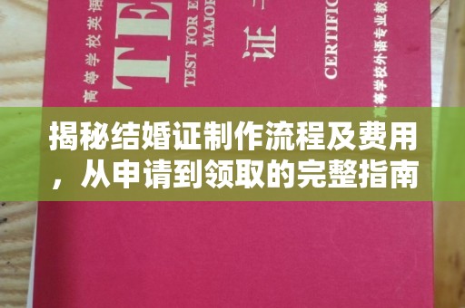 睢阳揭秘结婚证制作流程及费用，从申请到领取的完整指南