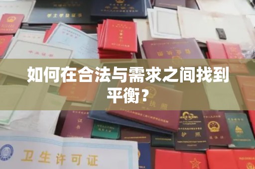 睢阳如何在合法与需求之间找到平衡？