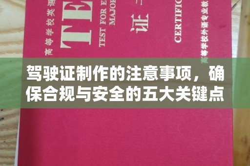 睢阳驾驶证制作的注意事项，确保合规与安全的五大关键点