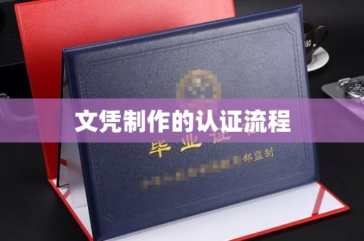 睢阳文凭制作的认证流程