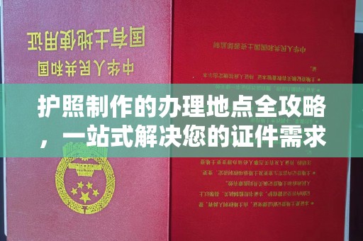 睢阳护照制作的办理地点全攻略，一站式解决您的证件需求