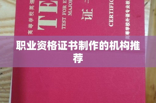 睢阳职业资格证书制作的机构推荐
