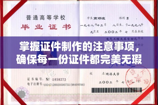 睢阳掌握证件制作的注意事项，确保每一份证件都完美无瑕