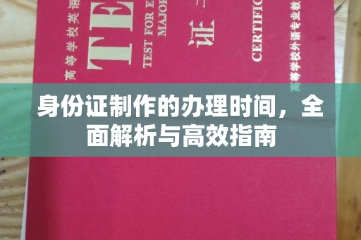 睢阳身份证制作的办理时间，全面解析与高效指南