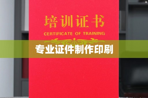 睢阳专业证件制作印刷