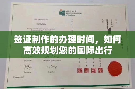 睢阳签证制作的办理时间，如何高效规划您的国际出行
