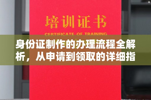 睢阳身份证制作的办理流程全解析，从申请到领取的详细指南